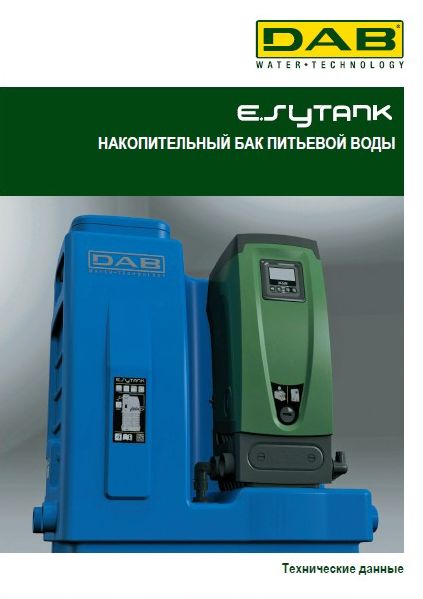 Каталог накопительных баков серии DAB E.syTank