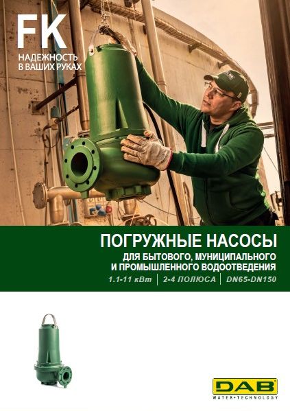 Каталог погружных насосов DAB FK