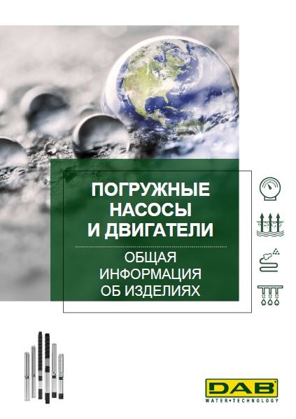 Каталог погружных насосов DAB. Общая информация.